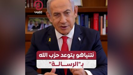 نتنياهو يتوعد حزب الله بـ"الرسالة"