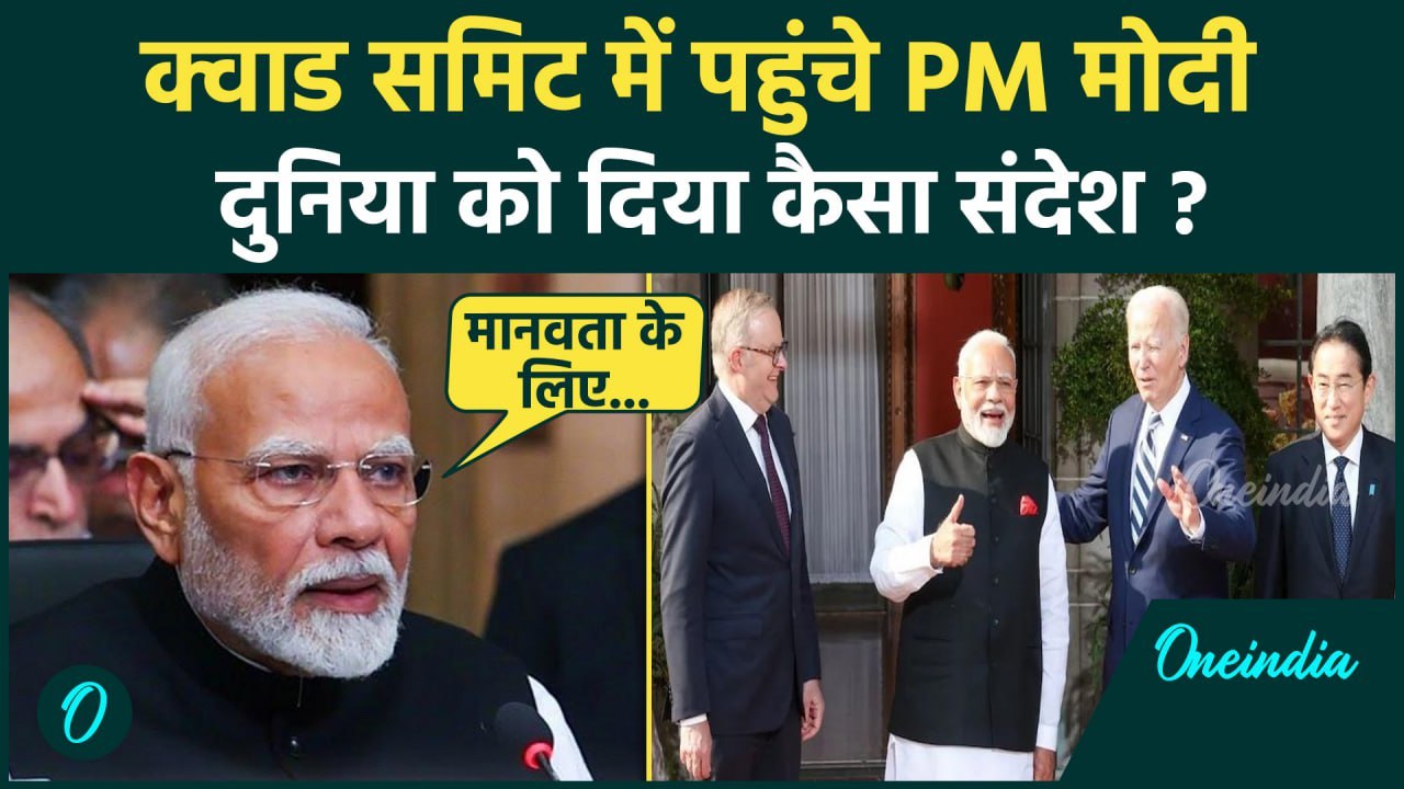 PM Narendra Modi ने Quad Summit में लिया हिस्सा. किन मुद्दों पर हुई चर्चा | वनइंडिया हिंदी