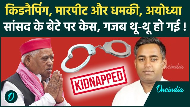 Ayodhya सांसद Awadhesh Prasad के बेटे Ajit Prasad पर किडनैपिंग और मारपीट का केस | वनइंडिया हिंदी