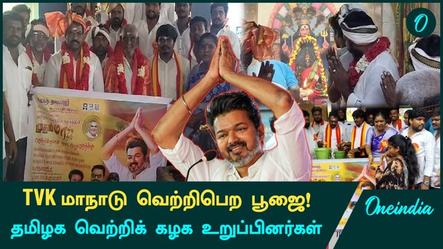 மாநாடு-க்கு பூஜை செய்யும் TVK Members | Tamizha Vetri Kazhagam | Thalapathy Vijay | Oneindia Tamil
