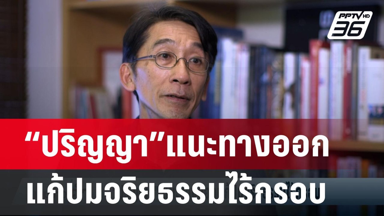 “ปริญญา”แนะทางออกแก้ปมจริยธรรมไร้กรอบ | เข้มข่า...