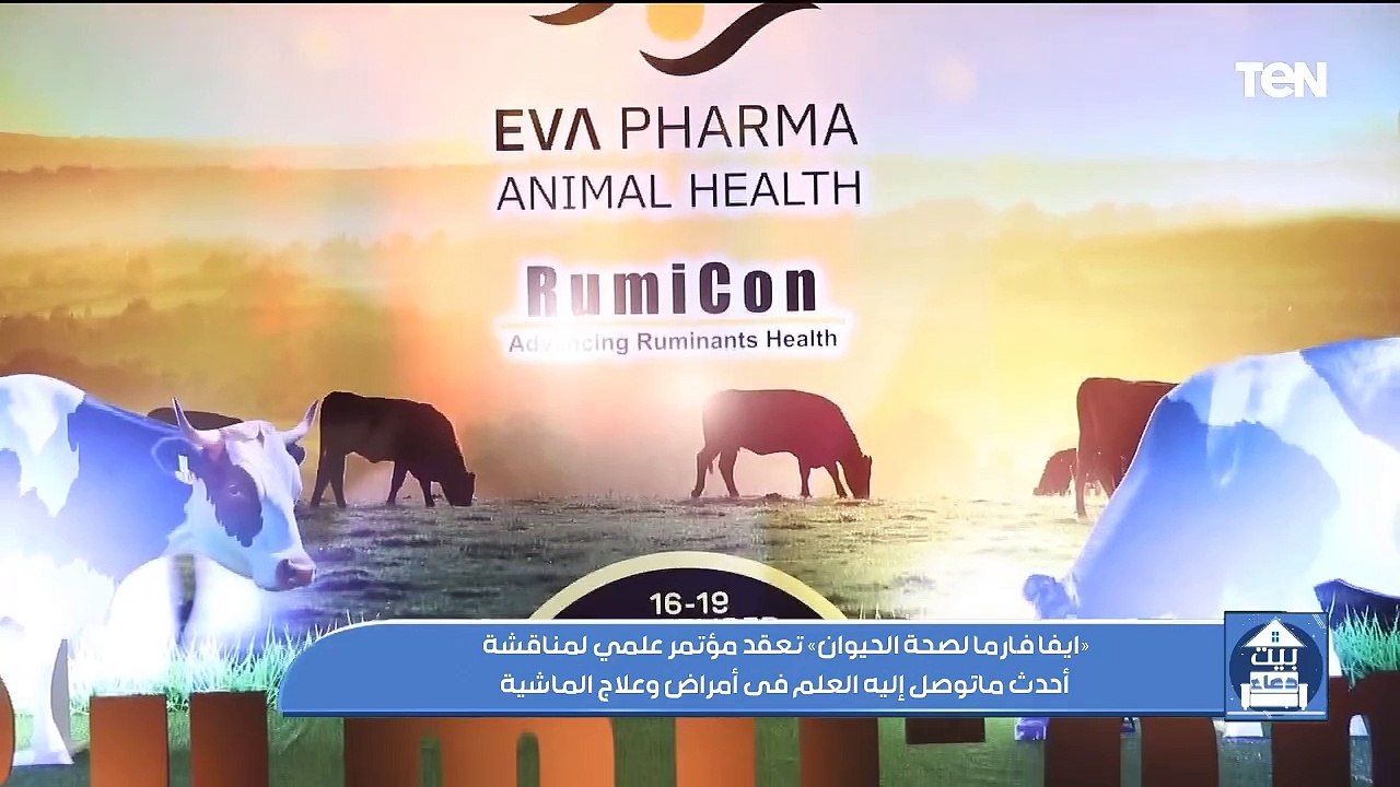 إيفا فارما لصحة الحيوان تعقد مؤتمر علمي لمناقشة أحدث ما توصل إليه العلم في أمراض وعلاج الماشية