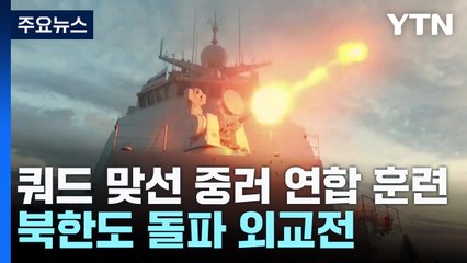 '쿼드' 맞서 중러 연합 훈련...북한도 돌파 외교전 / YTN