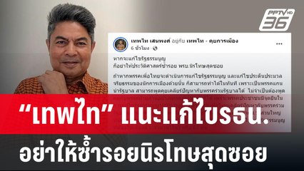 “เทพไท” แนะแก้ไขรธน.อย่าให้ซ้ำรอยนิรโทษสุดซอย | เข้มข่าวค่ำ | 22 ก.ย. 67