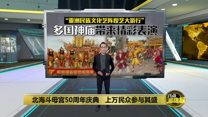 北海斗母宫盛大庆祝50周年，精彩游行与文化表演震撼登场🎉