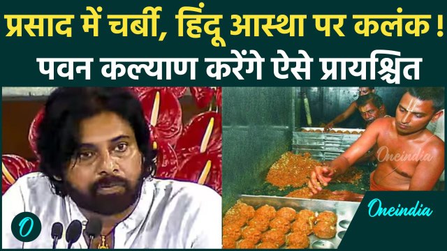 Tirupati Laddu Controversy: Pawan Kalyan तिरूपति बालाजी से प्रायश्चित के लिए करेंगे उपवास | वनइंडिया
