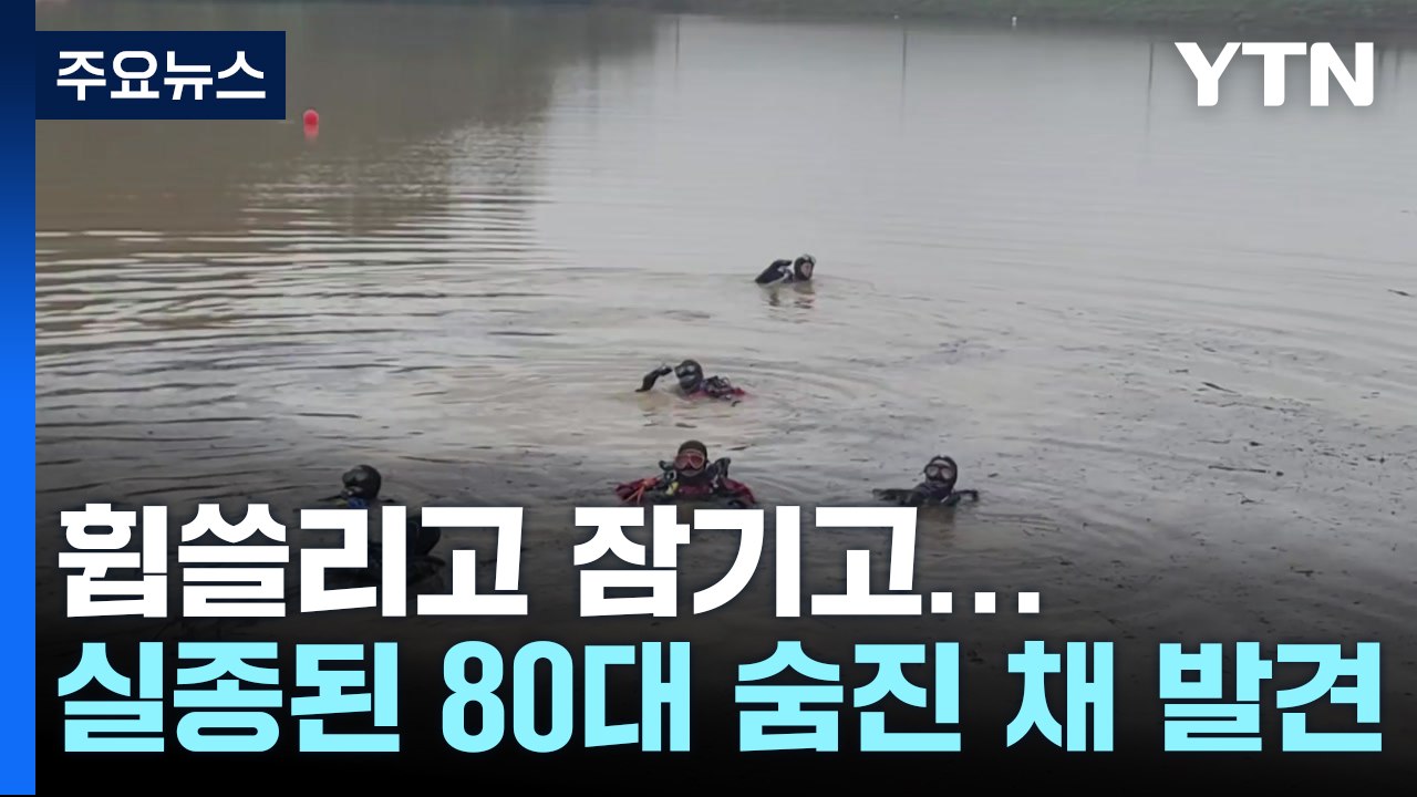 비 그쳤지만 피해는 계속...실종 80대 숨진 채 발견 / YTN
