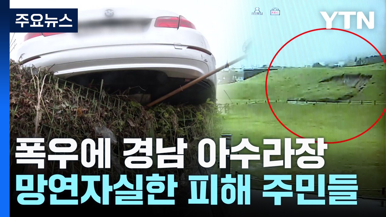 경남 무너지고 잠긴 폭우 피해 현장...막막한 피해 주민 / YTN