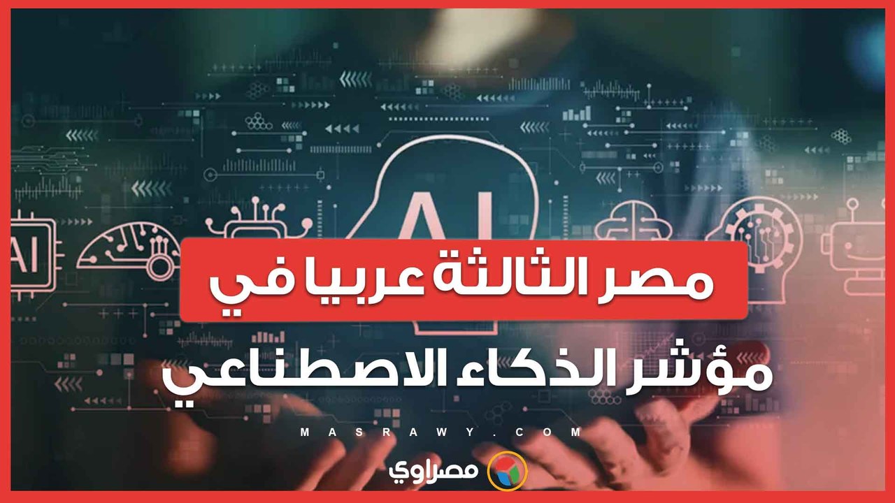 مؤشر الذكاء الاصطناعي .. كيف تؤثر السياسات الحكومية على تقدم الدول العربية؟