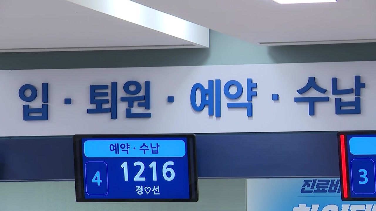 전공의 이탈에 대형병원 진료비↓·동네 병·의원↑ / YTN