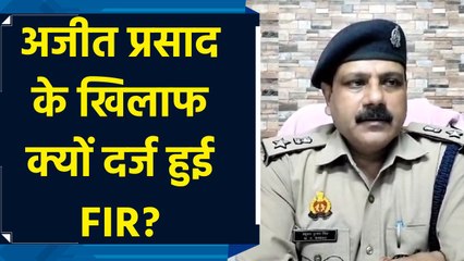 Ayodhya में Ajit Prasad के खिलाफ FIR, SP City ने दी मामले की जानकारी