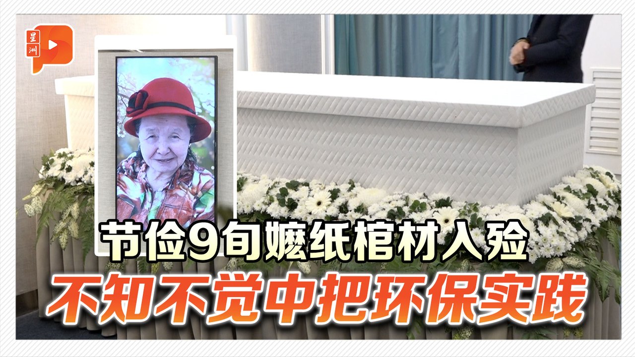 本地9旬嬷一生环保节俭  离世后定制纸棺材入殓