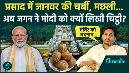 Tirupati Laddu Controversy पर Jagan Reddy ने PM Modi को लिखा पत्र, कर दी ये मांग | वनइंडिया हिंदी
