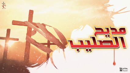 مديح الصليب | ابونا بولس بشاي