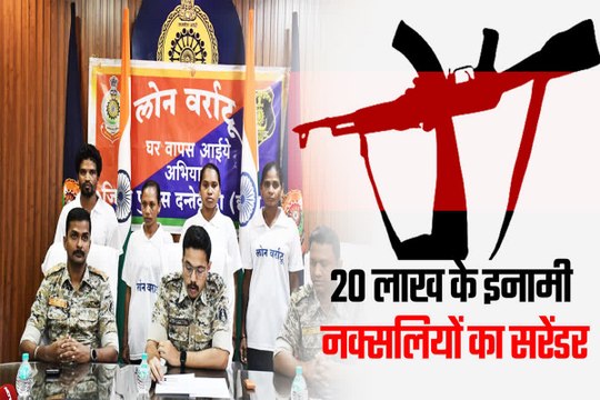 Dantewada News: 20 लाख के 4 इनामी नक्सलियों ने किया सरेंडर, इन बड़े वारदातों में थे शामिल। ... अब तक 872 ने डाले हथियार