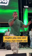 أحمد سعد يعلن خطوبته مجددًا على طليقته علياء بسيوني