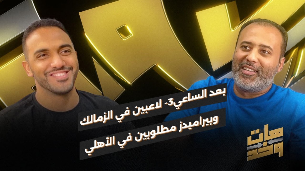 بعد الساعي 3 لاعبين في الزمالك وبيراميدز مطلوبين في الأهلي .. !!
