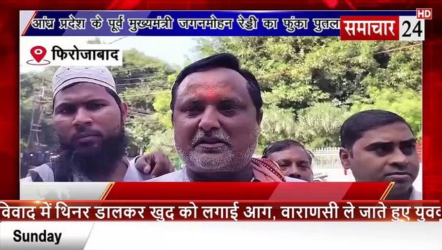 Firozabad: आंध्र प्रदेश के पूर्व सीएम जगनमोहन रेड्डी का फुकां पुतला