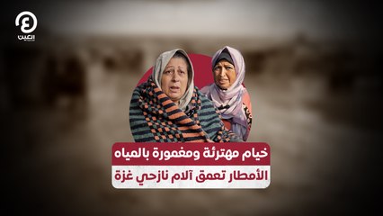 خيام مهترئة ومغمورة بالمياه  الأمطار تعمق آلام نازحي غزة