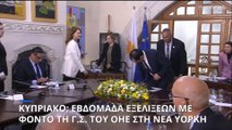 Εβδομάδα εξελίξεων στο Κυπριακό με φόντο τις συναντήσεις Γκουτέρες με Χριστοδουλίδη και Τατάρ