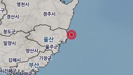기상청 "울산 동구 북동쪽 바다서 규모 2.2지진...피해 없을 듯" / YTN