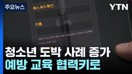 청소년 도박 '어려지고 범죄까지'...예방 교육 협력 / YTN