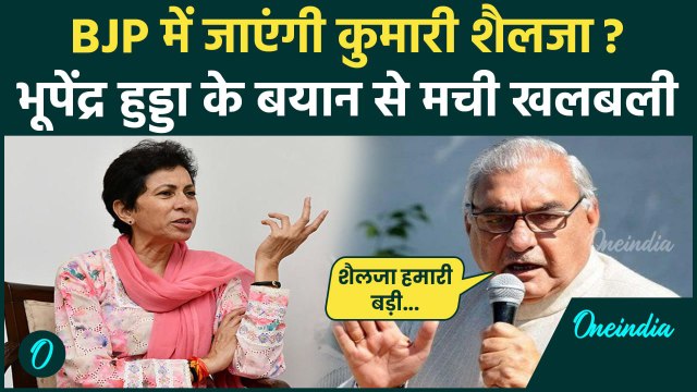 Haryana Election: कांग्रेस छोड़ BJP में जाएंगी Shailja? Bhupinder Hooda ने क्या कहा | वनइंडिया हिंदी