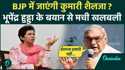 Haryana Election: कांग्रेस छोड़ BJP में जाएंगी Shailja? Bhupinder Hooda ने क्या कहा | वनइंडिया हिंदी