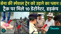 MP Army Train Accident Video: Burhanpur में सेना की ट्रेन पलटने की कोशिश | Kanpur | वनइंडिया हिंदी