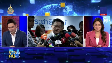 "เพื่อใคร" โจทย์ใหญ่แก้ รธน. ? | ข่าวข้นคนข่าว | 22 ก.ย. 67 | PART 2