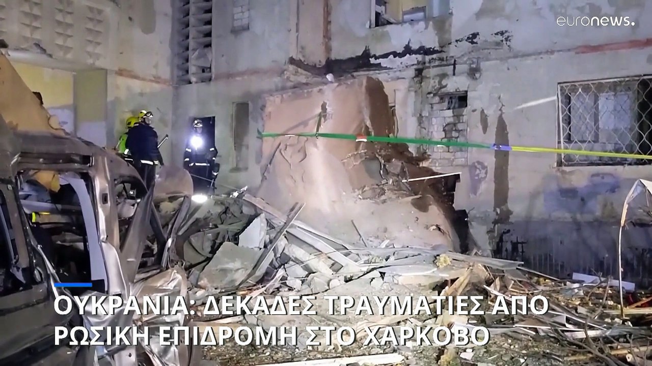 Ρωσική επιδρομή στο Χάρκοβο: 20 τραυματίες από...