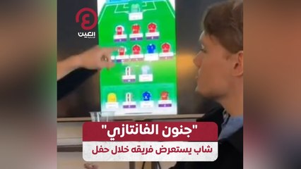 “جنون الفانتازي” شاب يستعرض فريقه خلال حفل