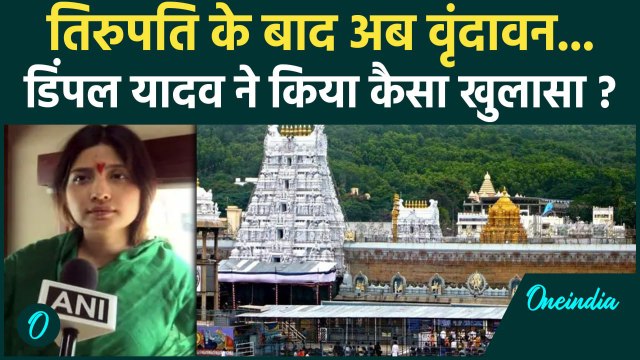 Tirupati Laddu Row: तिरुपति लड्डू विवाद पर बोली Dimple Yadav, किया बड़ा खुलासा | वनइंडिया हिंदी