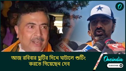 আজ রবিবার ছুটির দিনে ঘাটালে শুটিং করতে গিয়েছেন দেব: শুভেন্দু