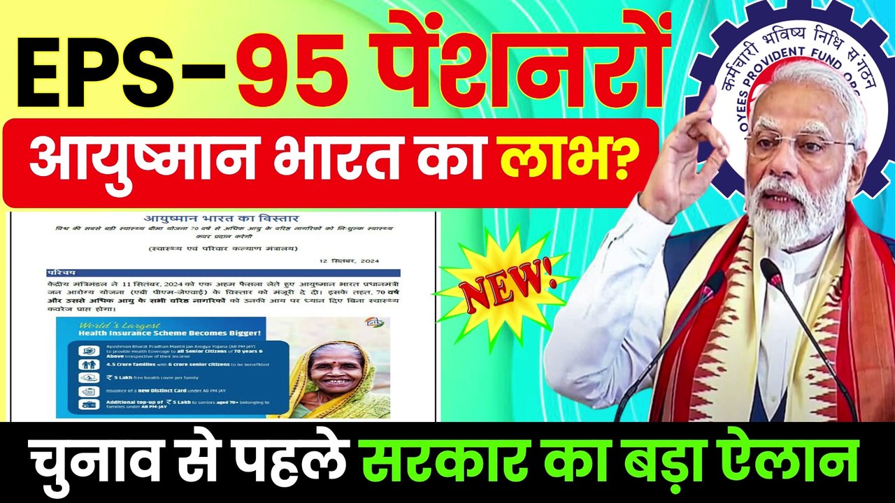 ✅EPS-95 पेंशनर्स Good News, चुनाव से पहले सरकार का बड़ा ऐलान, आयुष्मान भारत PMJAY योजना का लाभ (1)