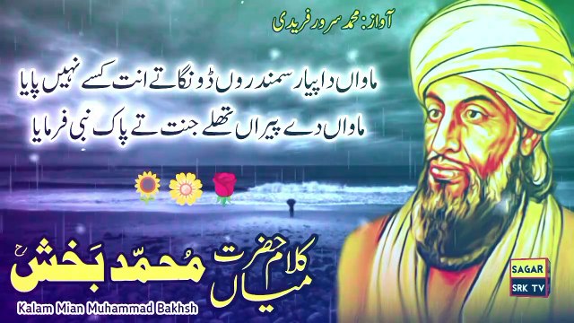 Kalam Mian Muhammad Bakhsh || Sufne Wich Menu Mahi Milaya || Saif ul Malook Sufi Punjabi Kalam Mian Muhammad