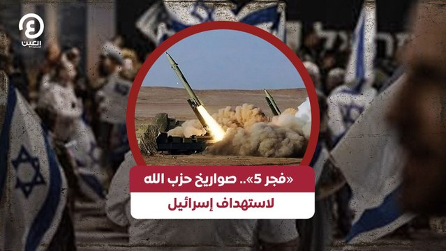 «فجر 5».. صواريخ حزب الله لاستهداف إسرائيل