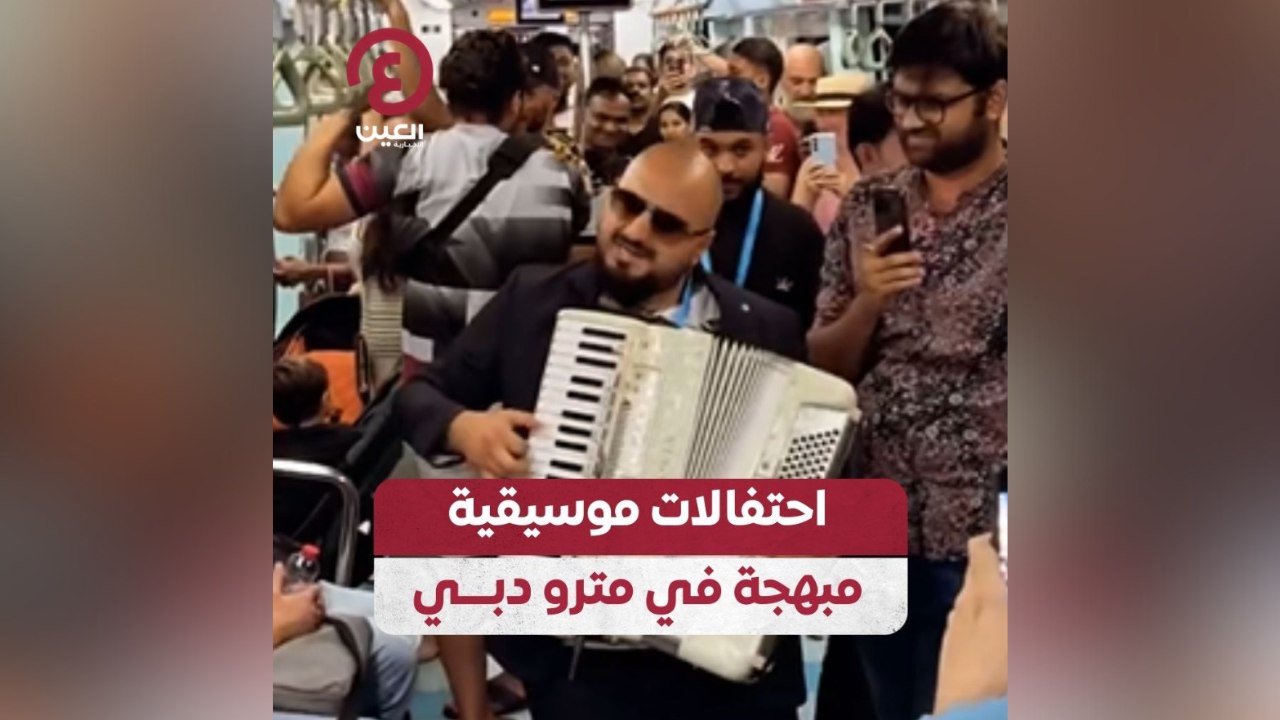 احتفالات موسيقية مبهجة في مترو دبي