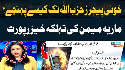 Pagers Hezbollah tak Pohanche Kaise??? Maria Memon's Shocking Report