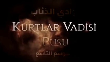 وادي الذئاب الموسم التاسع الحلقة 3 مدبلج