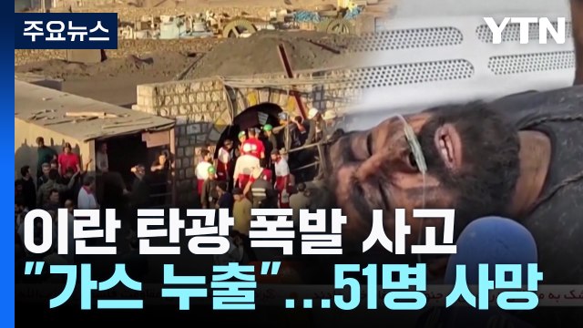 이란 탄광 폭발 사고로 최소 51명 사망... 메탄 가스 누출 / YTN