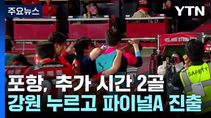 '극장골' 포항, 파이널A 진출...'양민혁 동점 골' 못 지킨 강원 / YTN