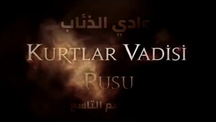 وادي الذئاب الموسم التاسع الحلقة 4 مدبلج