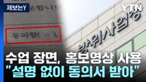 [제보는Y] 수업 듣는 내 모습이 홍보영상에...