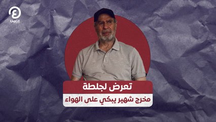 تعرض لجلطة.. مخرج شهير يبكي على الهواء