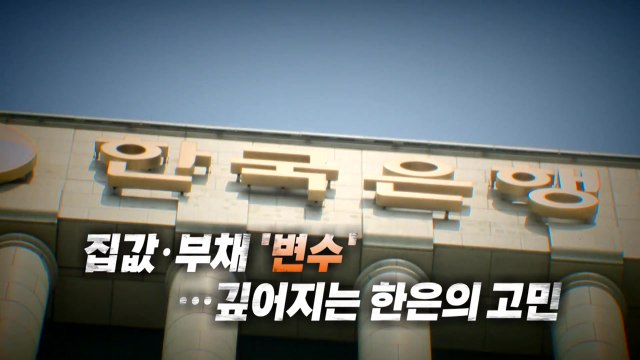 [영상] 집값·부채 '변수'...깊어지는 한은의 고민 / YTN