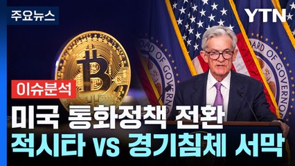 [스타트경제] 미국 통화정책 전환...'빅 컷' 적시타일까? 경기침체 서막일까? / YTN
