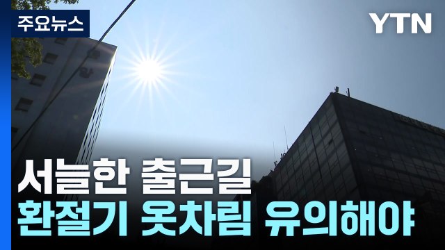 [날씨] 서늘한 출근길, 한낮 서울 27℃...큰 일교차 유의 / YTN