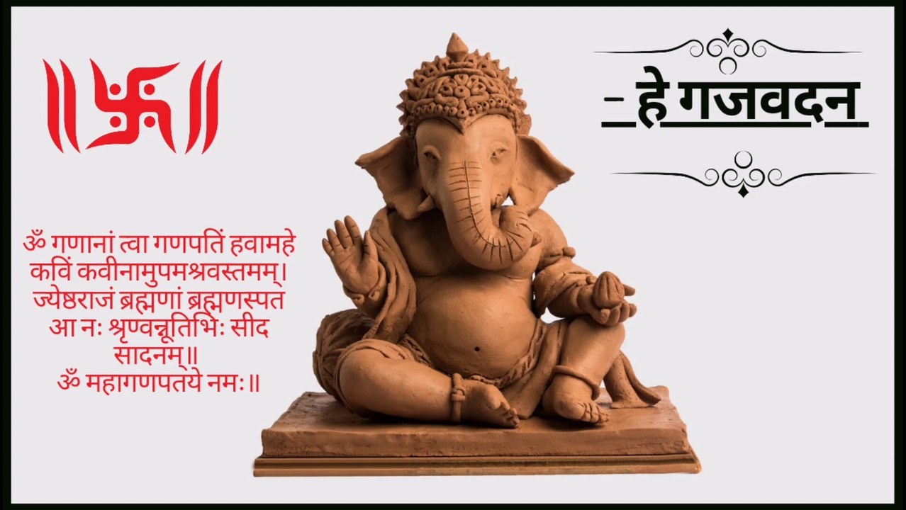 हे गजवदन वक्रतुंड _ He Gajavadana Vakratund