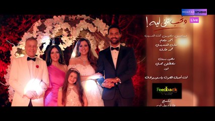 ونحب تاني ليه بطولة ياسمين عبد العزيز. #ياسمين_عبدالغزيز